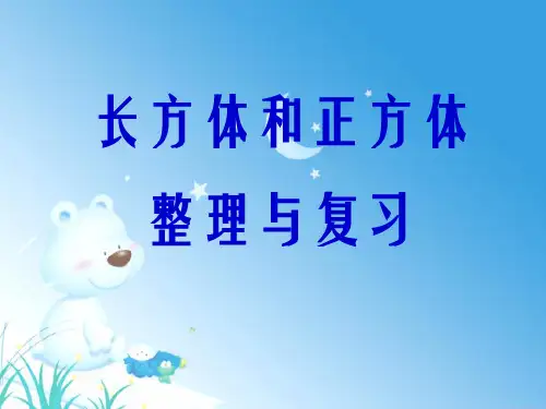 人教版五年级下册数学第三单元整理和复习课件