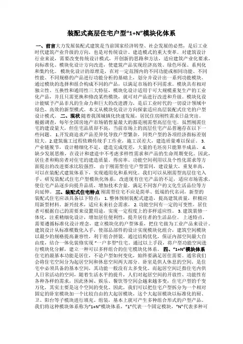 装配式高层住宅户型“1+N”模块化体系