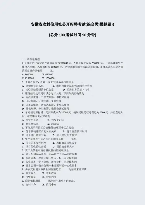安徽省农村信用社公开招聘考试(综合类)模拟题6_真题-无答案