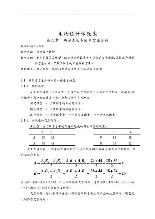 生物统计学教案