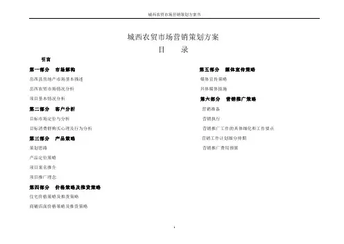 城西农贸市场营销策划方案