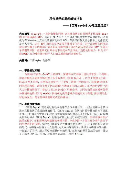 用传播学的原理解读神曲——《江南style》为何迅速走红？