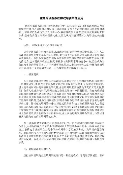 虚拟培训组织在邮政培训中的应用
