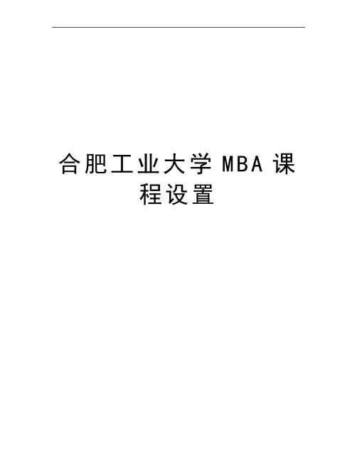 最新合肥工业大学MBA课程设置