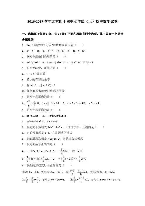 北京四十四中2016-2017学年七年级(上)期中数学试卷(解析版)