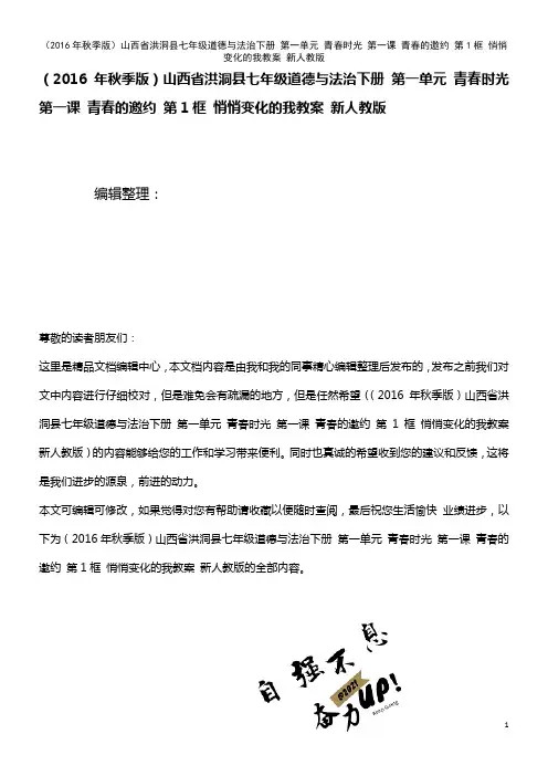 七年级道德与法治下册 第一单元 青春时光 第一课 青春的邀约 第1框 悄悄变化的我教案 新人教版(