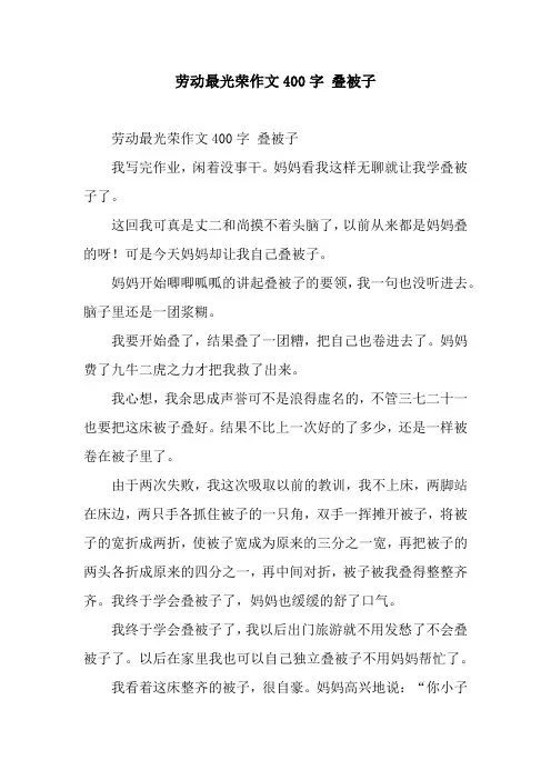 劳动最光荣作文400字 叠被子