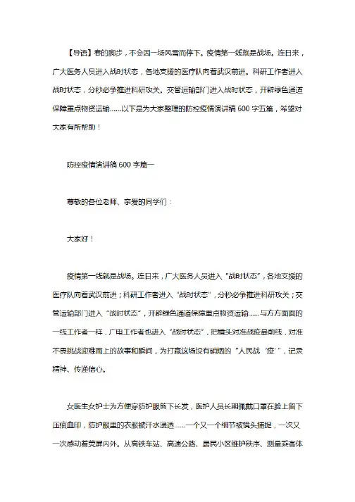 防控疫情演讲稿600字五篇