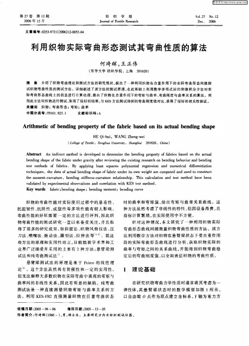 利用织物实际弯曲形态测试其弯曲性质的算法