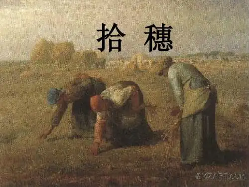 《拾穗》课件
