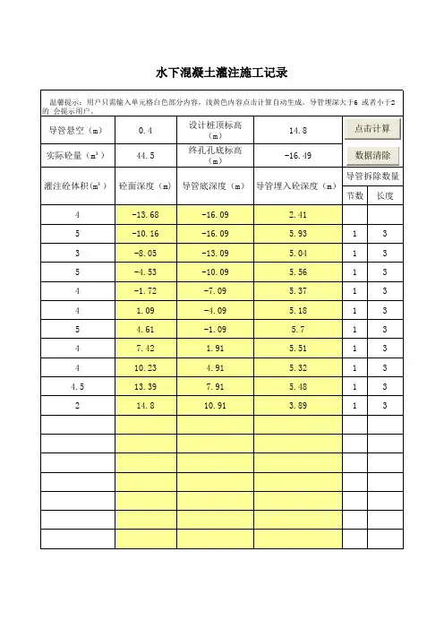 水下混凝土灌注施工记录(自动计算)