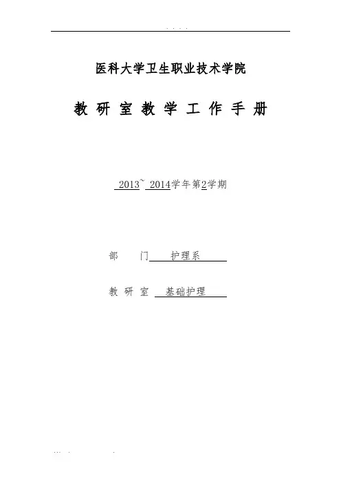 卫职院教研室教学工作手册范本