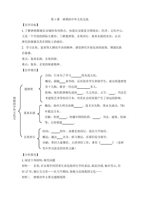 人教版七年级历史下册 第4课  唐朝的中外文化交流  导学案设计(无答案)
