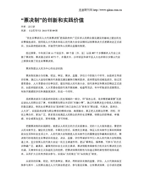 “票决制”的创新和实践价值
