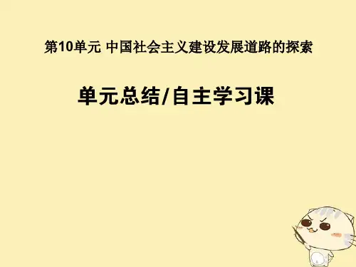 高考历史一轮复习第10单元中国社会主义建设发展道路的探索单元总结课件岳麓版