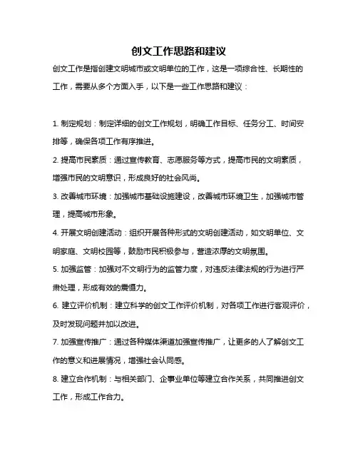 创文工作思路和建议