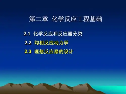 第二章 化学反应工程基础(1)