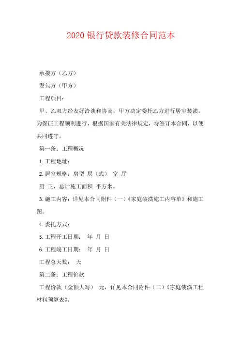 2020银行贷款装修合同范本