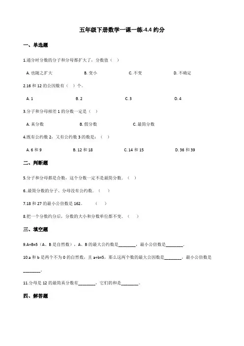 五年级下册数学一课一练-4.4约分 人教新版(含答案)