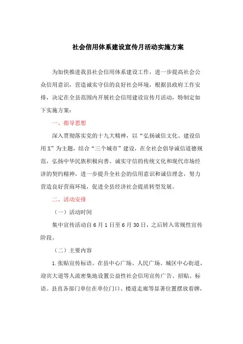 社会信用体系建设宣传月活动实施方案(最新)