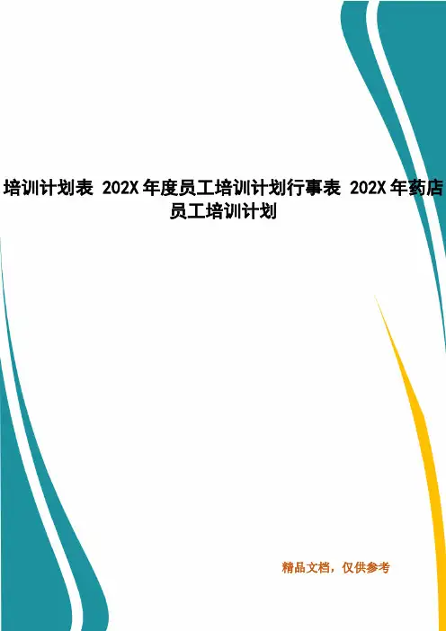培训计划表 202X年度员工培训计划行事表 202X年药店员工培训计划