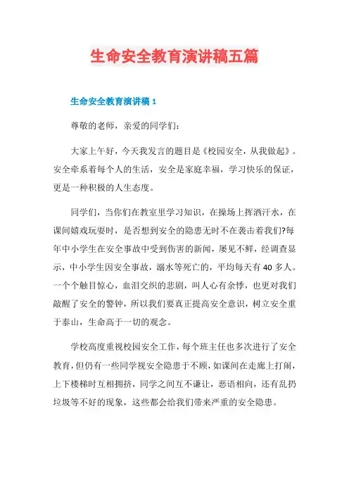 生命安全教育演讲稿五篇