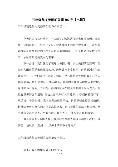 三年级作文美丽的公园300字【七篇】