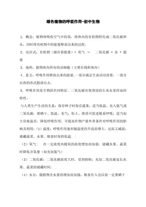 绿色植物的呼吸作用-初中生物
