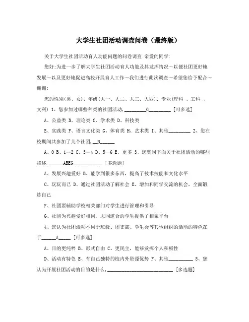 大学生社团活动调查问卷(最终版)