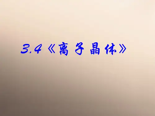 人教版化学选修三第三章第四节《离子晶体》16ppt