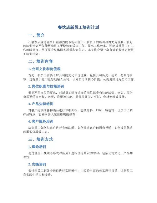 餐饮店新员工培训计划