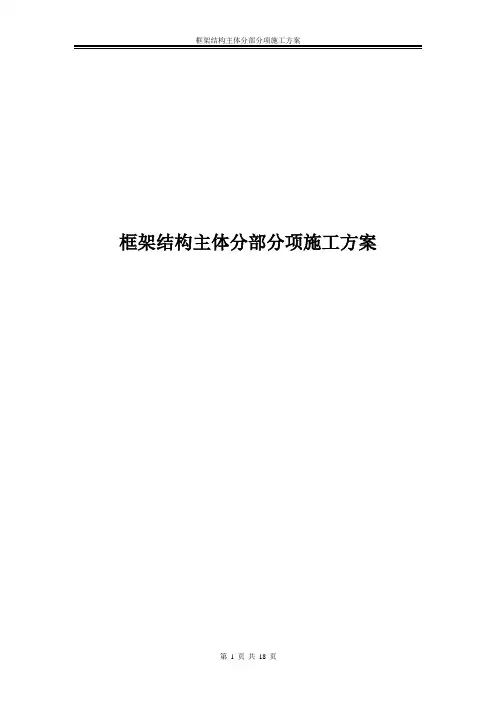 框架结构主体分部分项施工方案