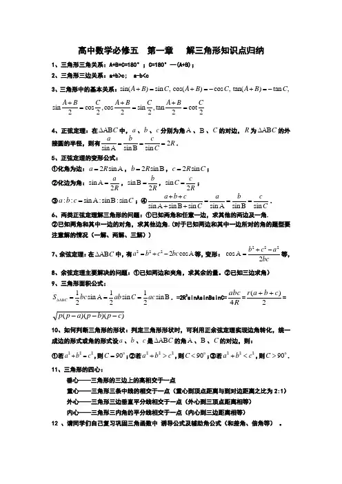 高中数学必修五  第一章   解三角形知识点归纳