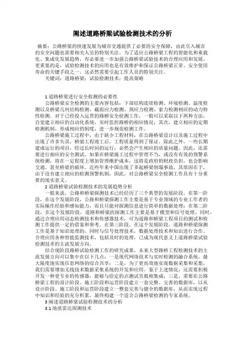 阐述道路桥梁试验检测技术的分析