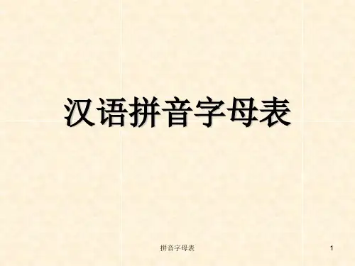 拼音字母表 ppt课件