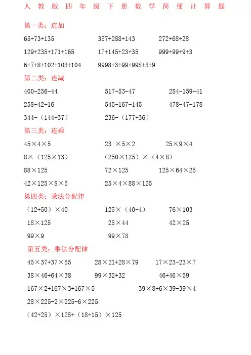人教版四年级下册数学简便计算题全新