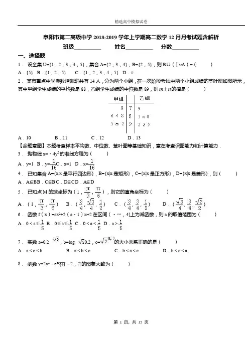 阜阳市第二高级中学2018-2019学年上学期高二数学12月月考试题含解析