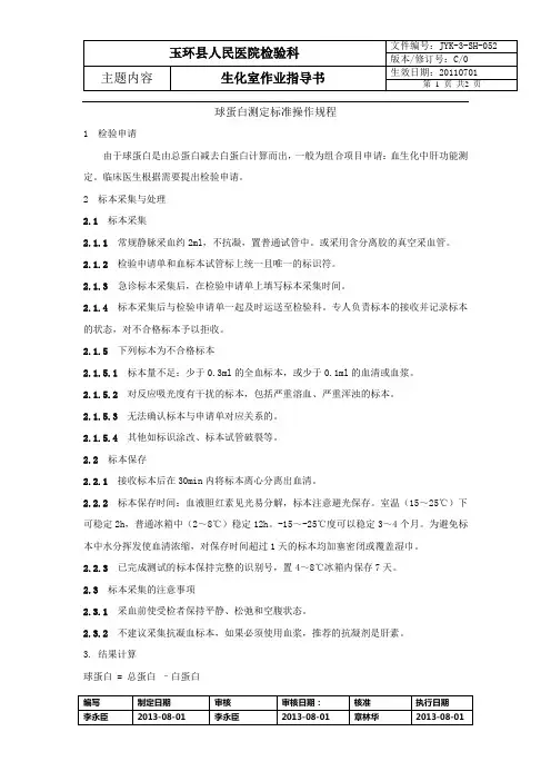 球蛋白标准操作规程