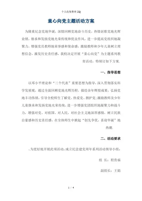 2016童心向党主题活动方案