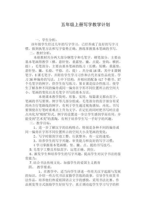 五年级上册写字教学计划