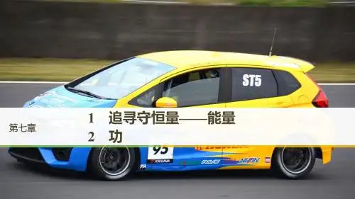 2018-2019学年高中物理人教版必修二课件：第七章机械能守恒定律1-2