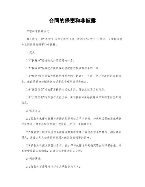 合同的保密和非披露