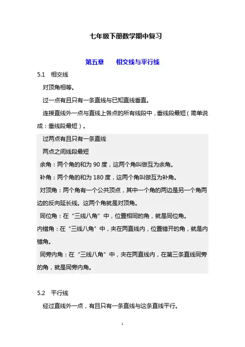 七年级下册数学期中复习(知识点与例题)