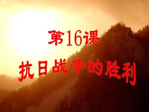 第16课 抗日战征的胜利