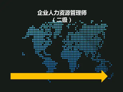 人力资源师串讲通关2