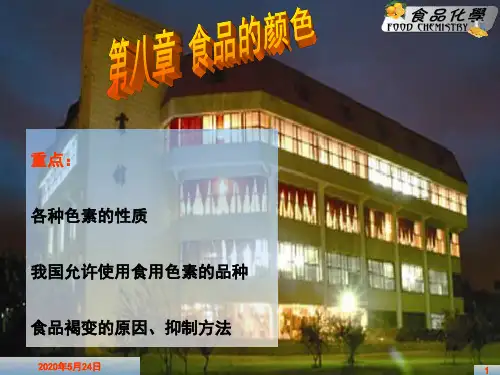第八章 食品的颜色