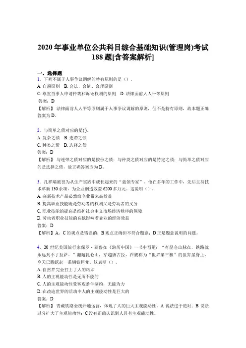 新版精选2020年事业单位公共科目综合基础知识(管理岗)完整版考核模拟题188题(含答案)
