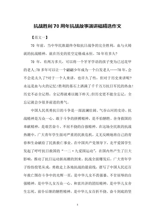 抗战胜利70周年抗战故事演讲稿精选作文