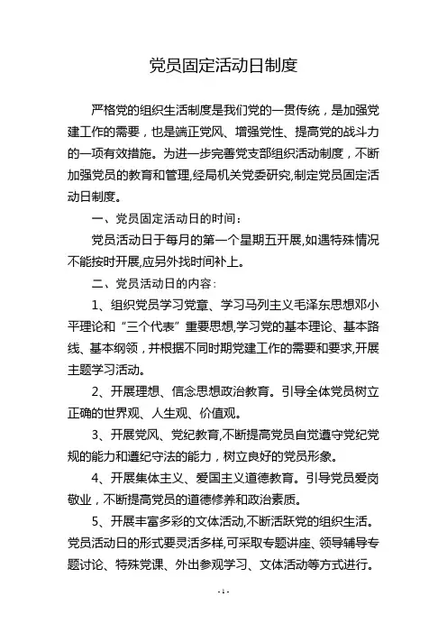 党员固定活动日制度