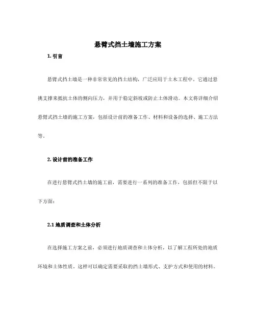 悬臂式挡土墙施工方案 2